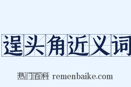 逞头角近义词是什么意思的图片